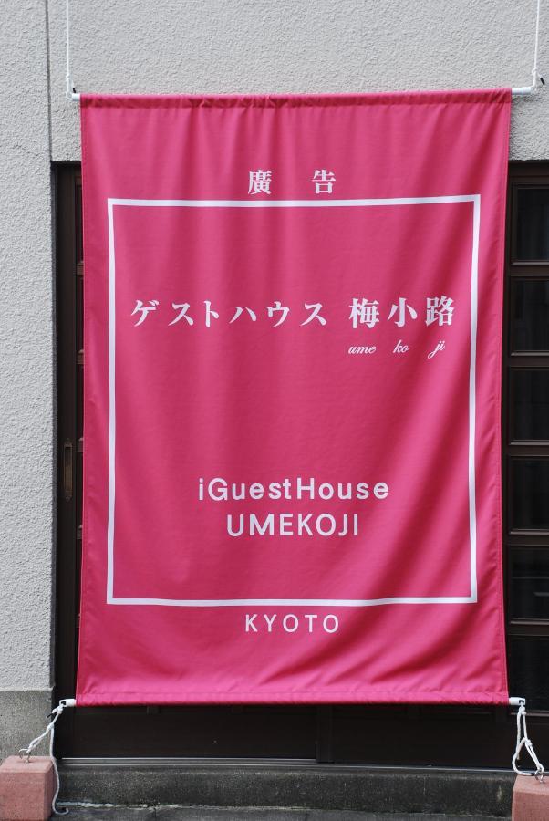 Tiny GuestHouse Umekoji 梅小路 京都 外观 照片